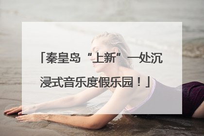 秦皇岛“上新”一处沉浸式音乐度假乐园！