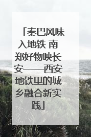 秦巴风味入地铁 南郑好物映长安——西安地铁里的城乡融合新实践