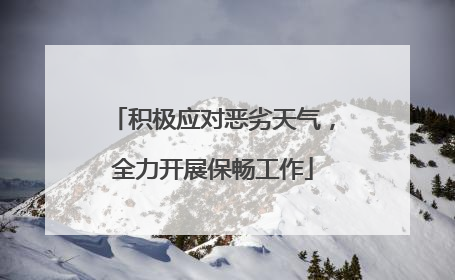 积极应对恶劣天气，全力开展保畅工作
