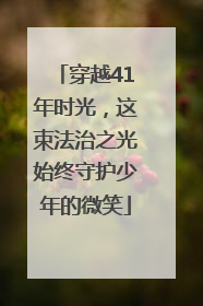 穿越41年时光，这束法治之光始终守护少年的微笑