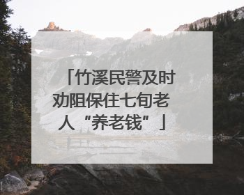 竹溪民警及时劝阻保住七旬老人“养老钱”
