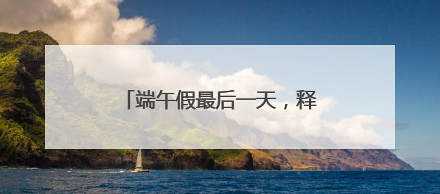 端午假最后一天，释放游园热情！武汉多个园区游客量陡增数倍