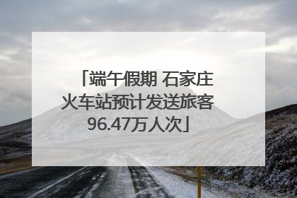 端午假期 石家庄火车站预计发送旅客96.47万人次