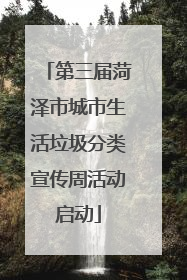 第三届菏泽市城市生活垃圾分类宣传周活动启动