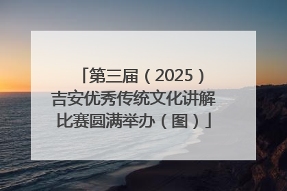 第三届（2025）吉安优秀传统文化讲解比赛圆满举办（图）
