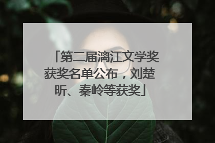 第二届漓江文学奖获奖名单公布，刘楚昕、秦岭等获奖
