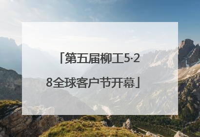 第五届柳工5·28全球客户节开幕