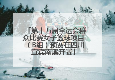 第十五届全运会群众比赛女子篮球项目（B组）预赛在四川宜宾南溪开赛