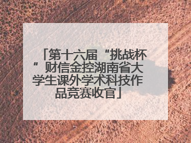第十六届“挑战杯”财信金控湖南省大学生课外学术科技作品竞赛收官