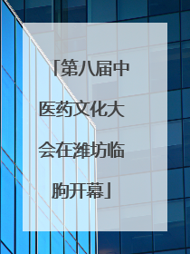 第八届中医药文化大会在潍坊临朐开幕