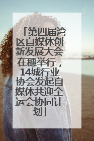 第四届湾区自媒体创新发展大会在穗举行，14城行业协会发起自媒体共迎全运会协同计划