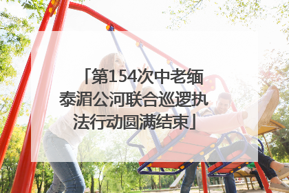 第154次中老缅泰湄公河联合巡逻执法行动圆满结束