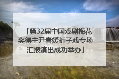第32届中国戏剧梅花奖得主尹春媛折子戏专场汇报演出成功举办