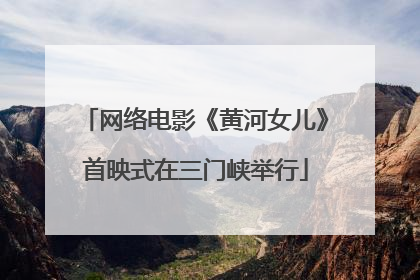 网络电影《黄河女儿》首映式在三门峡举行