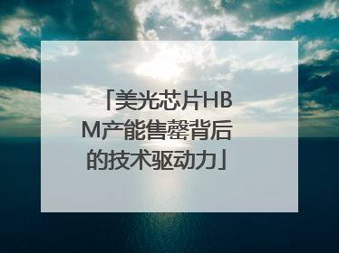 美光芯片HBM产能售罄背后的技术驱动力