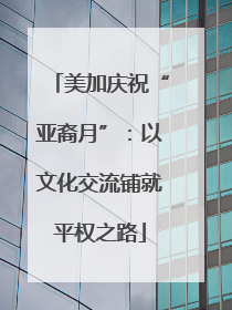 美加庆祝“亚裔月”：以文化交流铺就平权之路