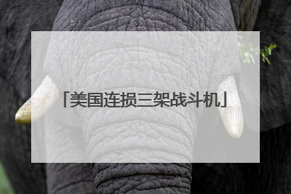 美国连损三架战斗机