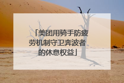 美团用骑手防疲劳机制守卫奔波者的休息权益