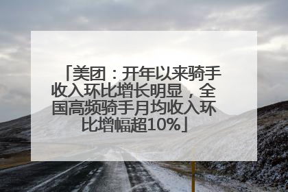 美团：开年以来骑手收入环比增长明显，全国高频骑手月均收入环比增幅超10%