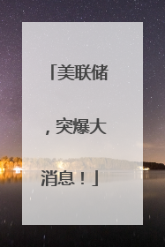 美联储，突爆大消息！