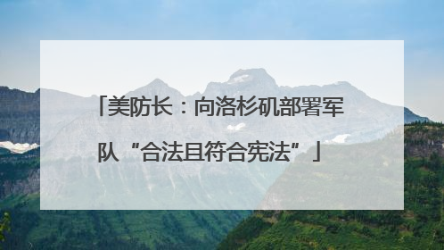 美防长：向洛杉矶部署军队“合法且符合宪法”
