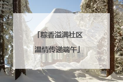 粽香溢满社区 温情传递端午