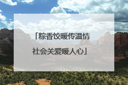 粽香饺暖传温情 社会关爱暖人心