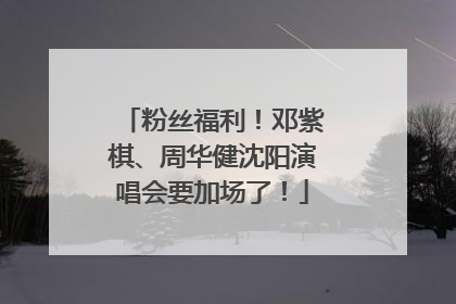 粉丝福利！邓紫棋、周华健沈阳演唱会要加场了！