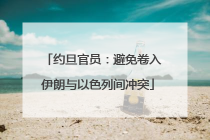 约旦官员：避免卷入伊朗与以色列间冲突