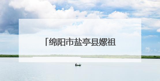 绵阳市盐亭县嫘祖幼儿园大班毕业典礼点亮科技未来梦