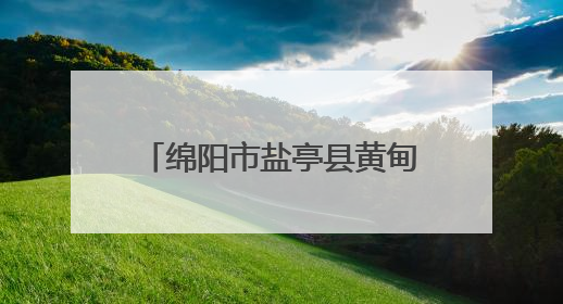 绵阳市盐亭县黄甸初中科技大篷车进校园活动圆满举行
