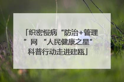 织密慢病“防治+管理”网 “人民健康之星”科普行动走进建瓯