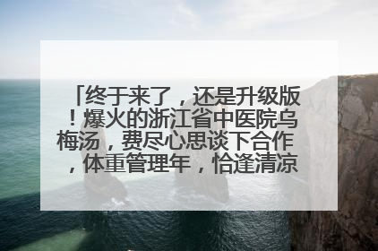 终于来了，还是升级版！爆火的浙江省中医院乌梅汤，费尽心思谈下合作，体重管理年，恰逢清凉解暑时，冲！