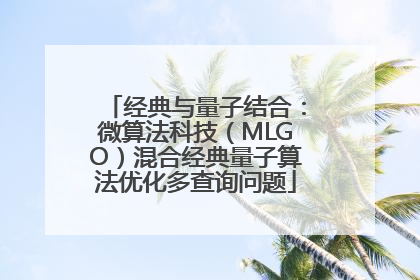 经典与量子结合：微算法科技（MLGO）混合经典量子算法优化多查询问题