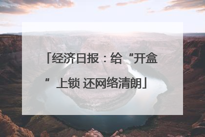 经济日报：给“开盒”上锁 还网络清朗