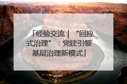 经验交流｜“回应式治理”：党建引领基层治理新模式