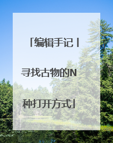 编辑手记丨寻找古物的N种打开方式