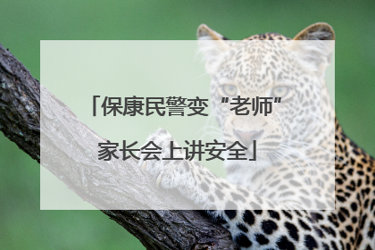 保康民警变“老师” 家长会上讲安全