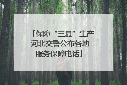 保障“三夏”生产 河北交警公布各地服务保障电话