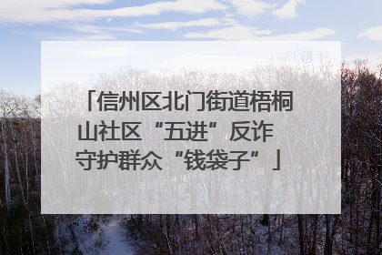 信州区北门街道梧桐山社区“五进”反诈 守护群众“钱袋子”