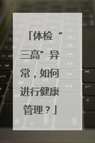 体检“三高”异常，如何进行健康管理？