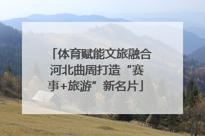 体育赋能文旅融合 河北曲周打造“赛事+旅游”新名片