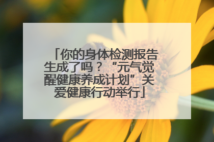 你的身体检测报告生成了吗？“元气觉醒健康养成计划”关爱健康行动举行