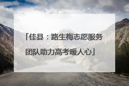 佳县：路生梅志愿服务团队助力高考暖人心
