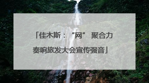 佳木斯：“网” 聚合力奏响旅发大会宣传强音
