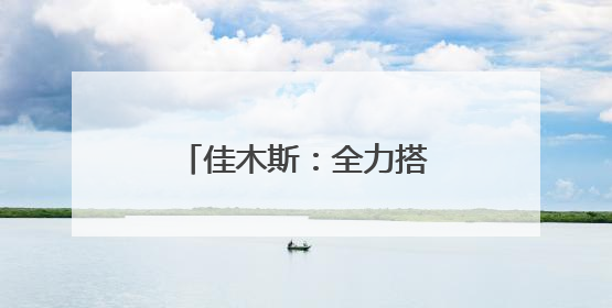 佳木斯：全力搭建高校毕业生与企业精准对接桥梁