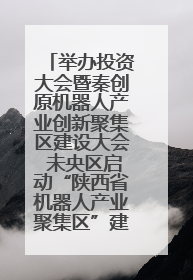 举办投资大会暨秦创原机器人产业创新聚集区建设大会 未央区启动“陕西省机器人产业聚集区”建设