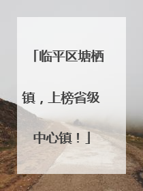 临平区塘栖镇，上榜省级中心镇！