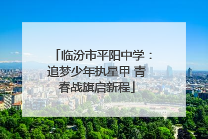 临汾市平阳中学：追梦少年执星甲 青春战旗启新程