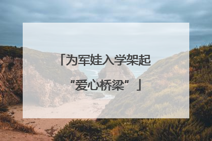 为军娃入学架起“爱心桥梁”